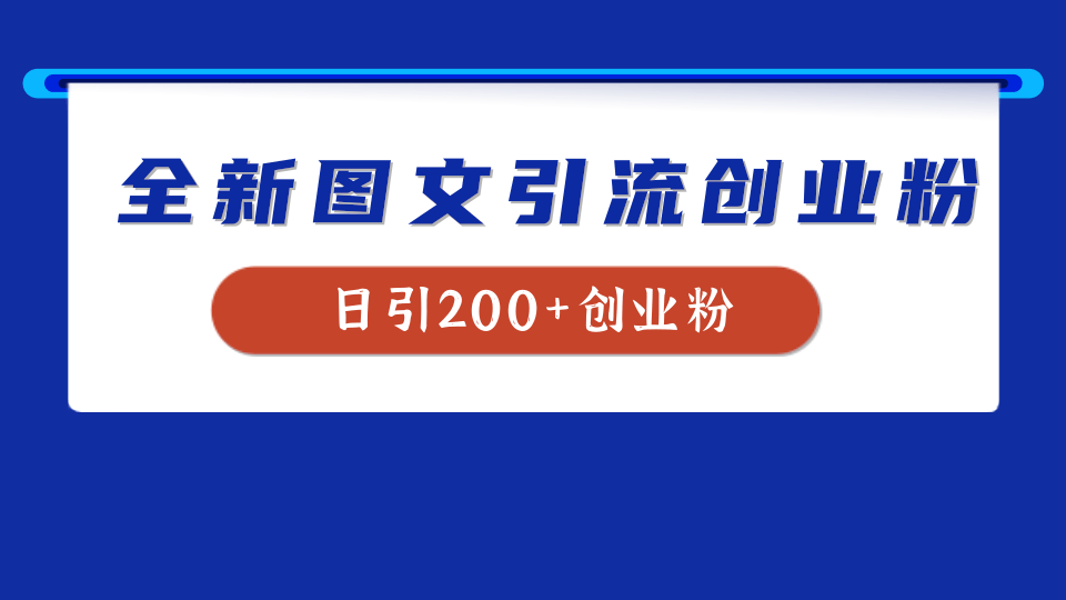 全新创业粉引流思路，我用这套方法稳定日引200+创业粉 - 晨鑫项目库-晨鑫项目库