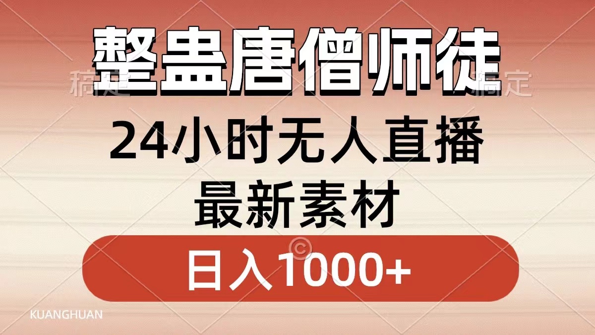 整蛊唐僧师徒四人，无人直播最新素材，小白也能一学就会就，轻松日入1000+ - 晨鑫项目库-晨鑫项目库