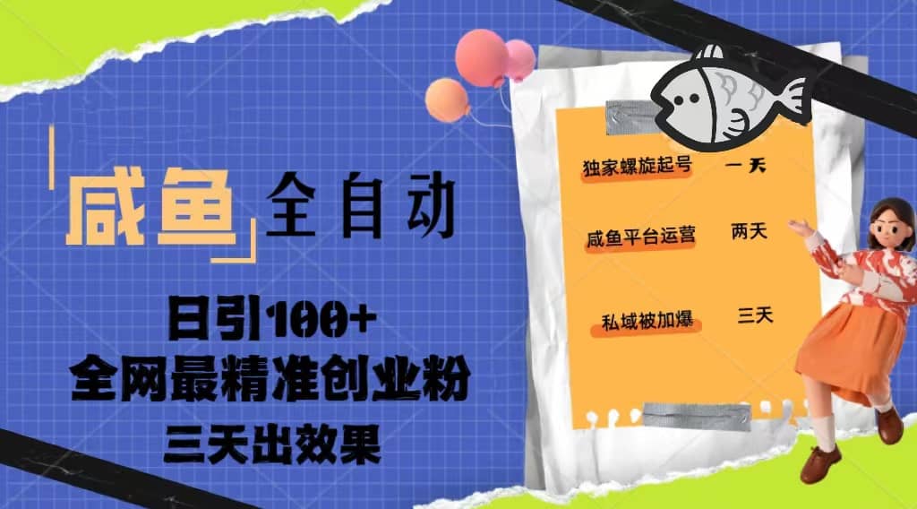 23年咸鱼全自动暴力引创业粉课程，日引100+三天出效果 - 晨鑫项目库-晨鑫项目库