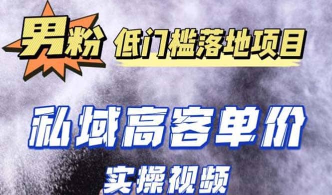 最新超耐造男粉项目实操教程，抖音快手引流到私域自动成交 - 晨鑫项目库-晨鑫项目库