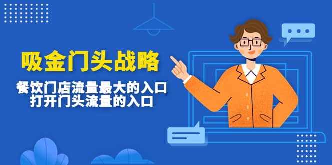吸金门头战略，餐饮门店量流最的大入口，打开门头流量的入口 - 晨鑫项目库-晨鑫项目库
