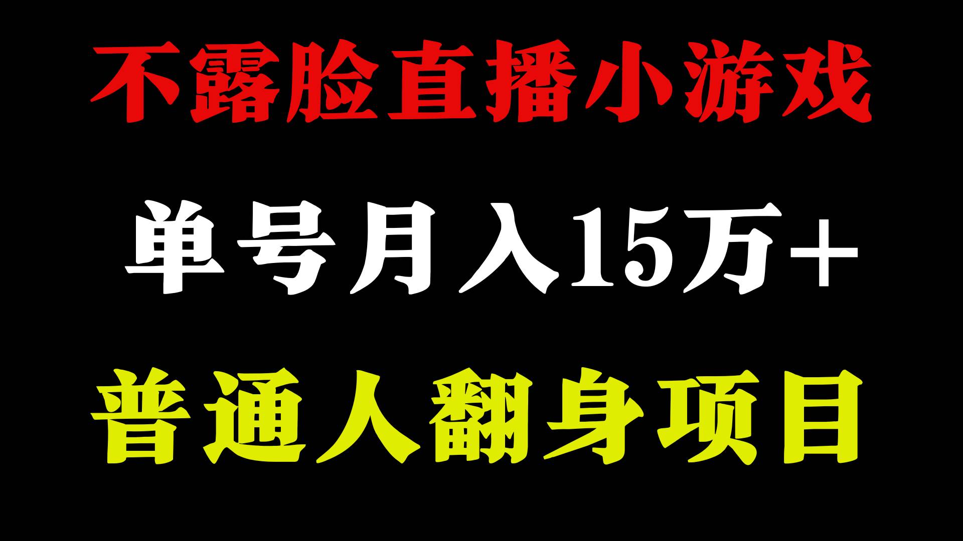 2024年好项目分享 ，月收益15万+不用露脸只说话直播找茬类小游戏，非常稳定 - 晨鑫项目库-晨鑫项目库