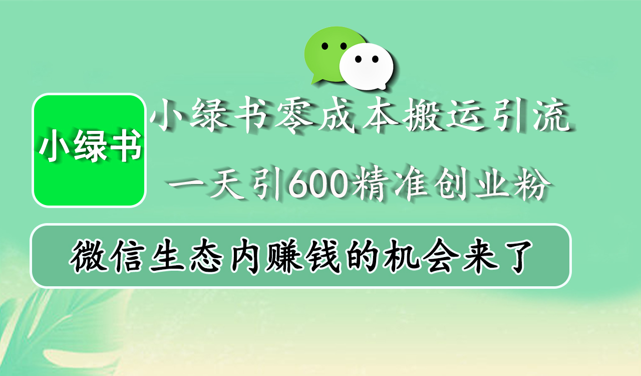 小绿书零成本搬运引流，一天引600精准创业粉，微信生态内赚钱的机会来了 - 晨鑫项目库-晨鑫项目库