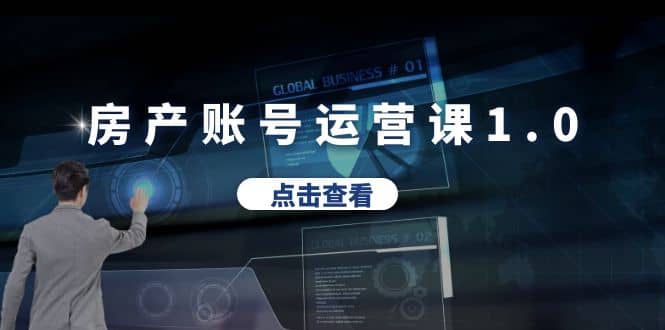 房产账号运营课1.0：从0播放到10w播放，教你做垂直账号，陪你做房产成交 - 晨鑫项目库-晨鑫项目库