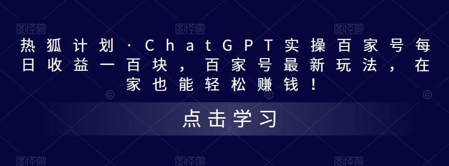 热狐计划·Chat.GPT实操百家号最新玩法 - 晨鑫项目库-晨鑫项目库