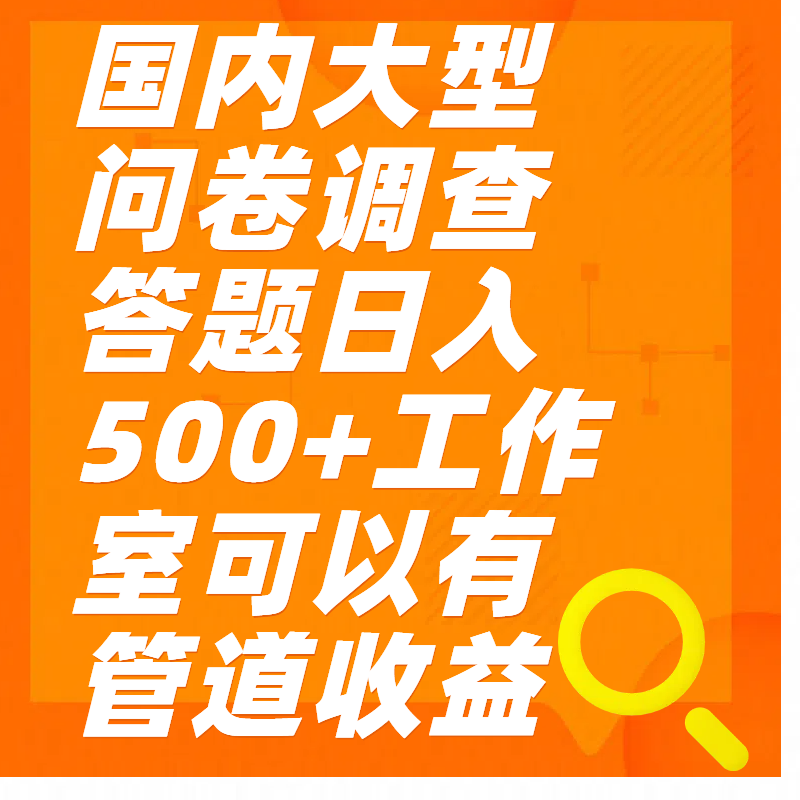 问卷调查答题日入300+ - 晨鑫项目库-晨鑫项目库