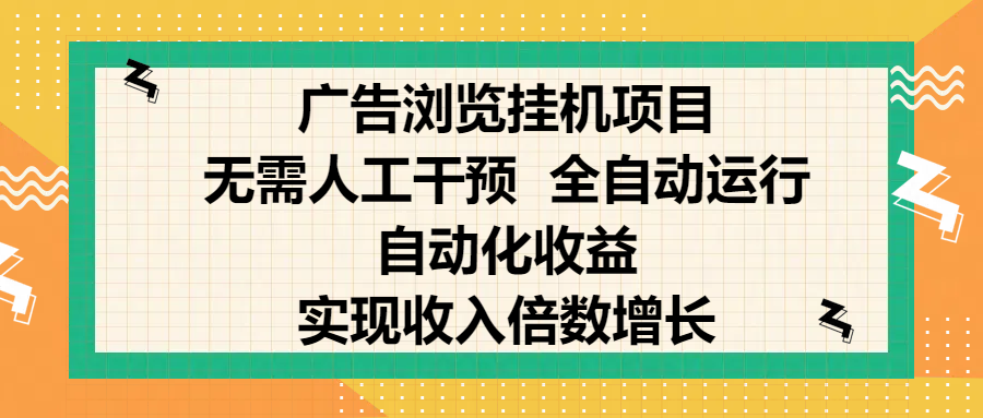 纯手机零撸，广告浏览项目，轻松赚钱，自动化收益，开启躺赚模式，小白轻松日入300+，让你在后台运行广告也能赚钱，实现收入倍数增长 - 晨鑫项目库-晨鑫项目库