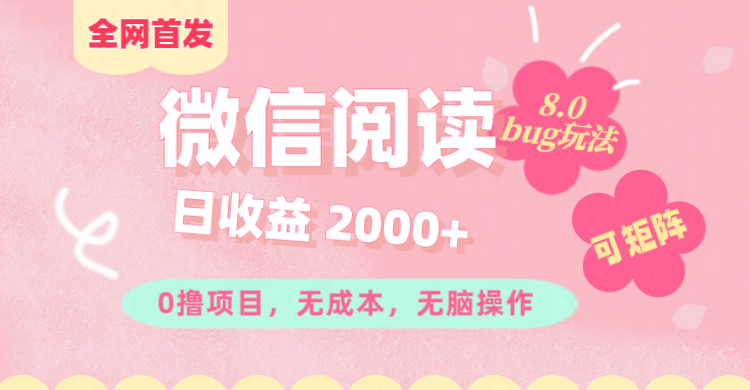 微信阅读8.0全网首发玩法！！0撸，没有任何成本有手就行,可矩阵，一小时入200+ - 晨鑫项目库-晨鑫项目库