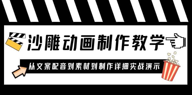沙雕动画制作教学课程：针对0基础小白 从文案配音到素材到制作详细实战演示 - 晨鑫项目库-晨鑫项目库