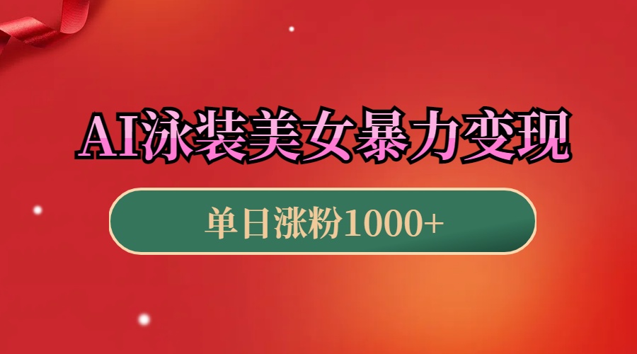 AI泳装美女暴力引流，小白3分钟一个原创视频，高效变现日赚1000+！ - 晨鑫项目库-晨鑫项目库