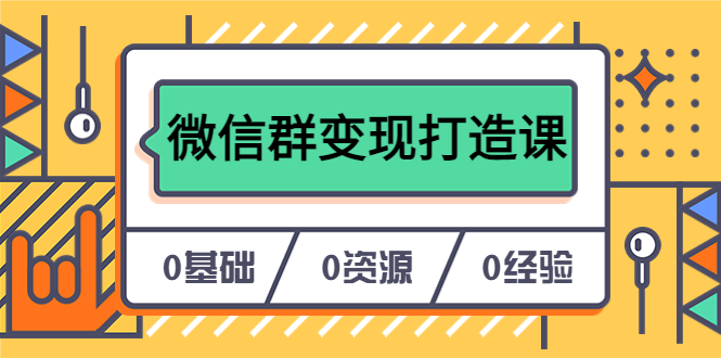 人人必学的微信群变现打造课，让你的私域营销快人一步（17节-无水印） - 晨鑫项目库-晨鑫项目库
