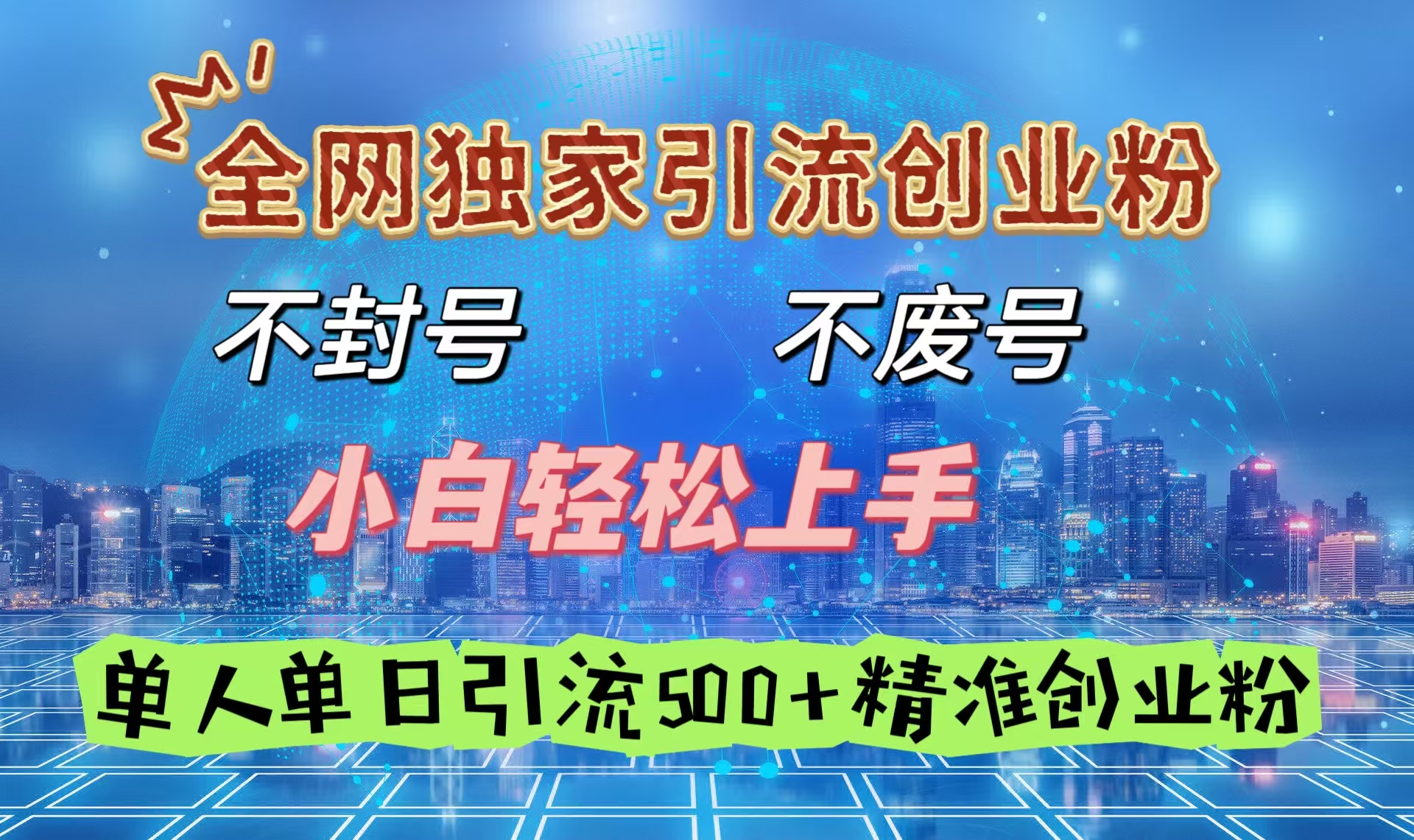 全网独家引流创业粉，不封号、不费号，小白轻松上手，单人单日引流500＋精准创业粉 - 晨鑫项目库-晨鑫项目库