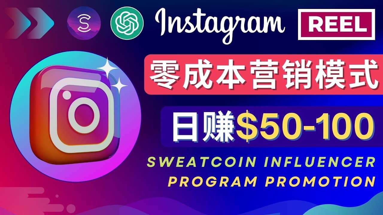 Instagram推广热门手机APP项目，日赚50-100美元 - 晨鑫项目库-晨鑫项目库