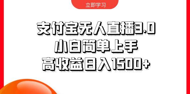 支付宝无人直播3.0，小白简单上手，高收益日入1500+ - 晨鑫项目库-晨鑫项目库