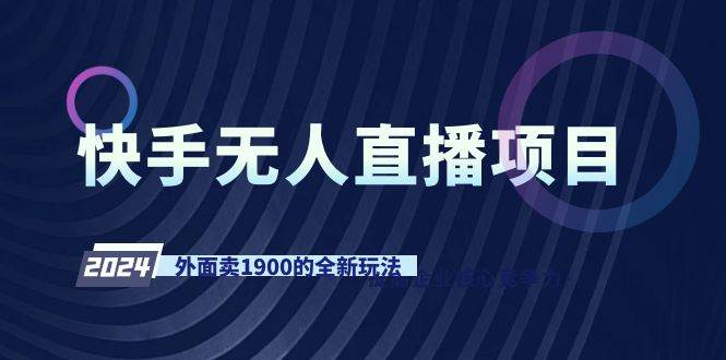 快手无人直播项目，外面卖1900的全新玩法 - 晨鑫项目库-晨鑫项目库