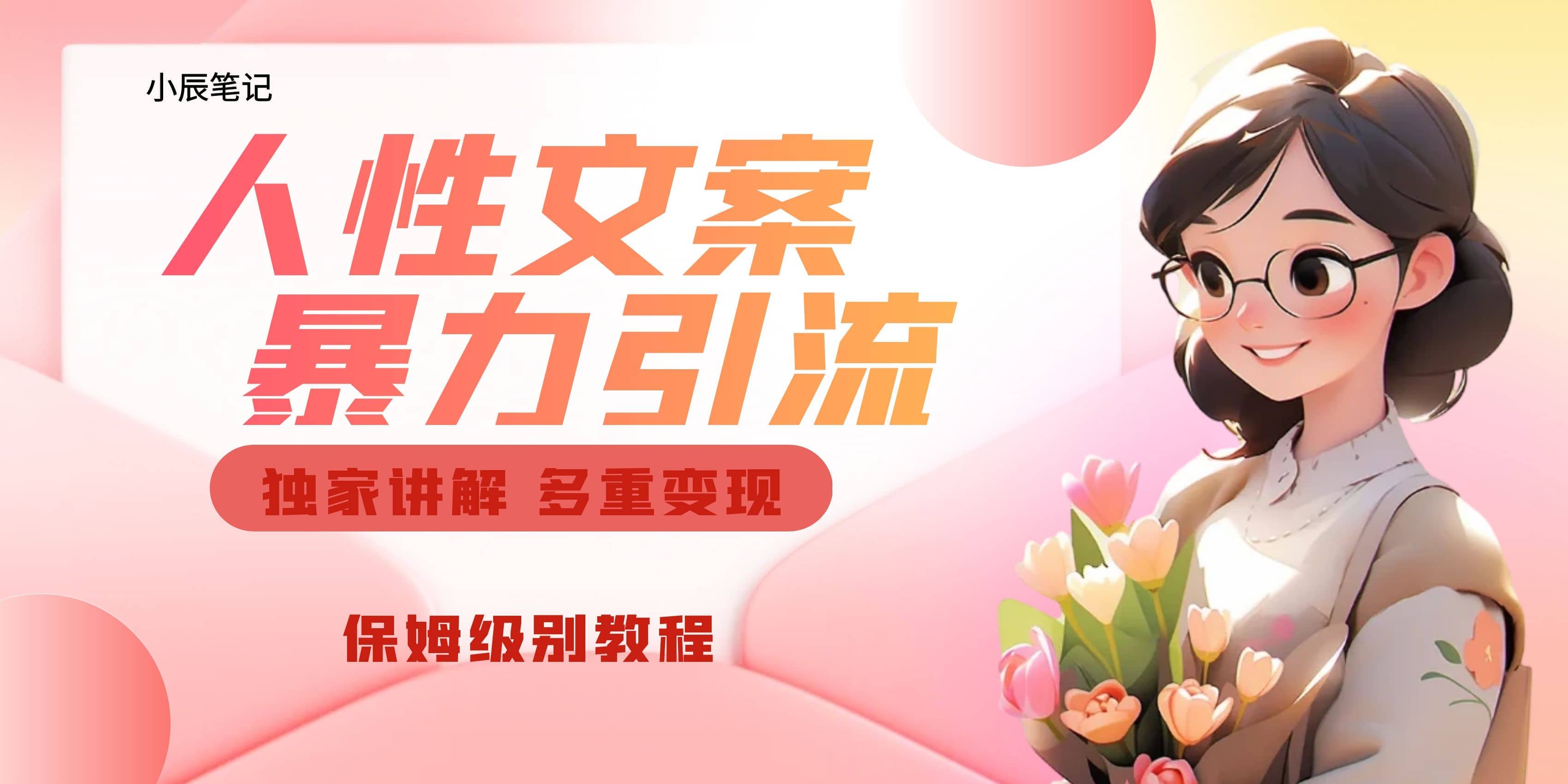 独家人性文案玩法，暴力引流多重变现。喂饭级教程 - 晨鑫项目库-晨鑫项目库