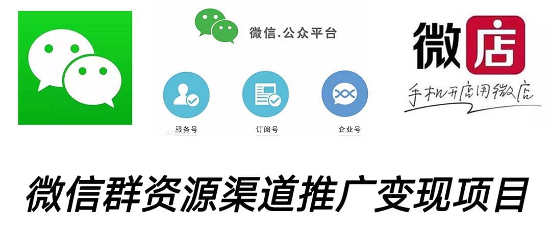 微信群码资源渠道内循环推广变现项目，多种变现方式，打通你的管道收益 - 晨鑫项目库-晨鑫项目库