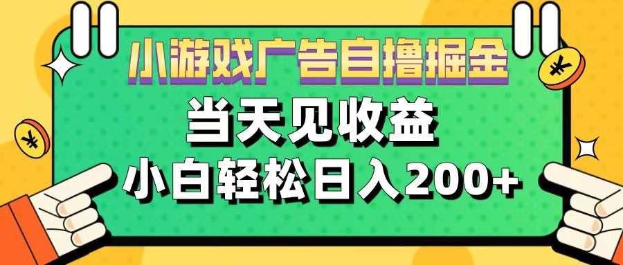 11月小游戏广告自撸掘金流，当天见收益，小白也能轻松日入200＋ - 晨鑫项目库-晨鑫项目库