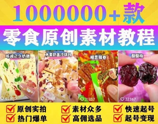 抖音零食起号教程，手把手教你做爆款视频，暴利变现（附赠原创高清素材） - 晨鑫项目库-晨鑫项目库