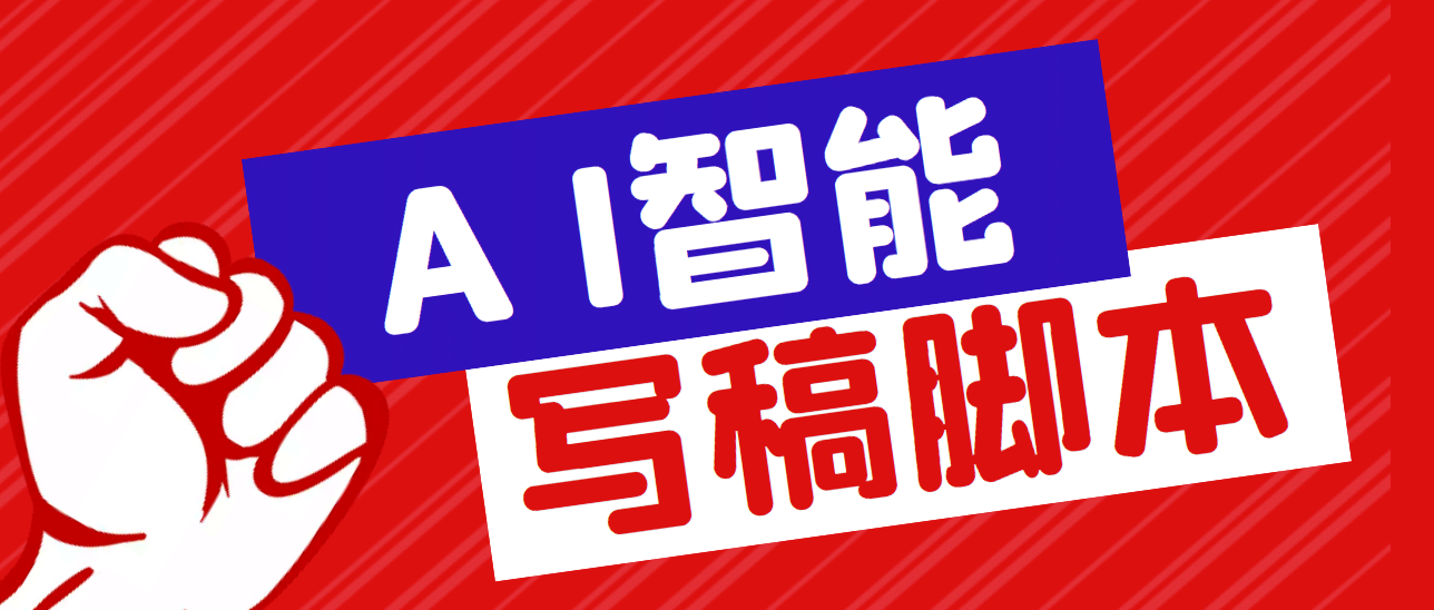 外面收费1288的智能AI全自动写稿脚本，百分百过原创【永久脚本+详细教程】 - 晨鑫项目库-晨鑫项目库