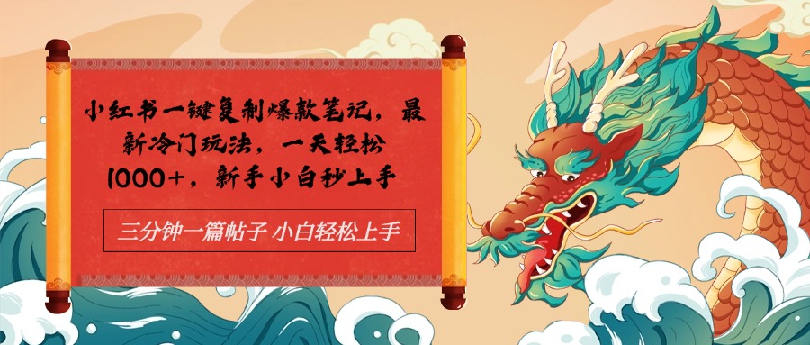小红书一键复制爆款笔记最新冷门玩法， 一天轻松1000+，新手小白秒上手 - 晨鑫项目库-晨鑫项目库