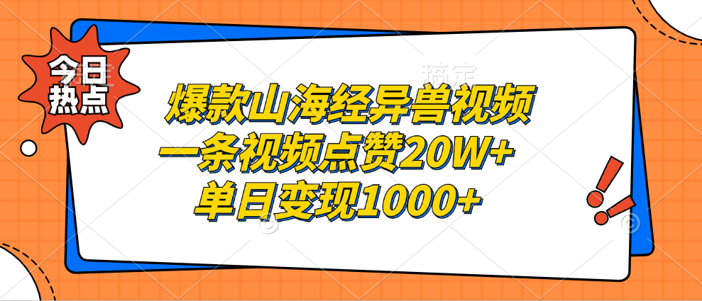 爆款山海经异兽视频，一条视频点赞20W+，单日变现1000+ - 晨鑫项目库-晨鑫项目库