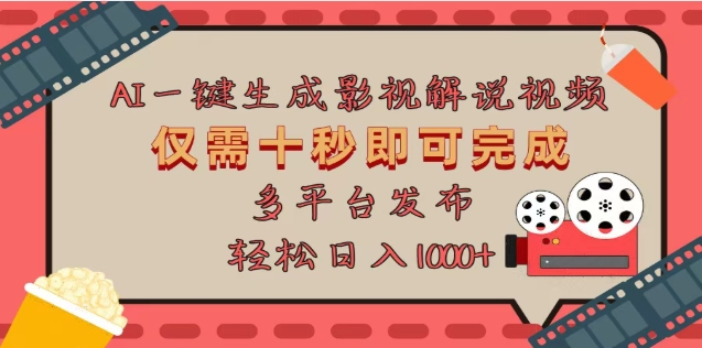 AI一键生成原创影视解说视频，仅需十秒，多平台发布，日入3000+ - 晨鑫项目库-晨鑫项目库