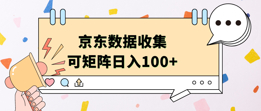京东数据收集 可矩阵 日入100+ - 晨鑫项目库-晨鑫项目库