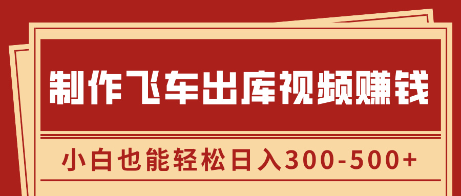 制作飞车出库视频赚钱，玩信息差一单赚50-80，小白也能轻松日入300-500+ - 晨鑫项目库-晨鑫项目库