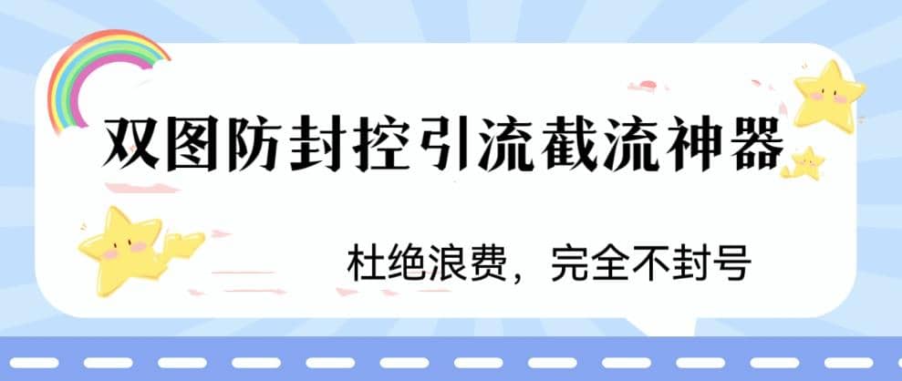 火爆双图防封控引流截流神器，最近非常好用的短视频截流方法 - 晨鑫项目库-晨鑫项目库
