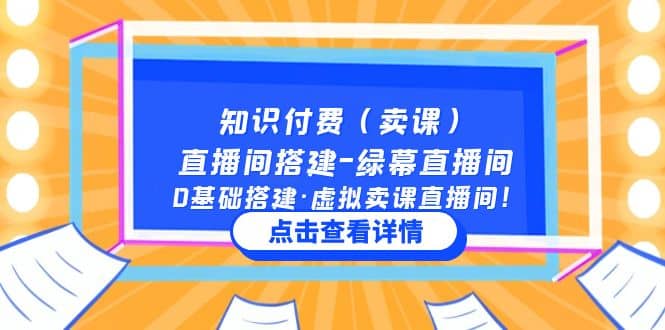 知识付费（卖课）直播间搭建-绿幕直播间，0基础搭建·虚拟卖课直播间 - 晨鑫项目库-晨鑫项目库
