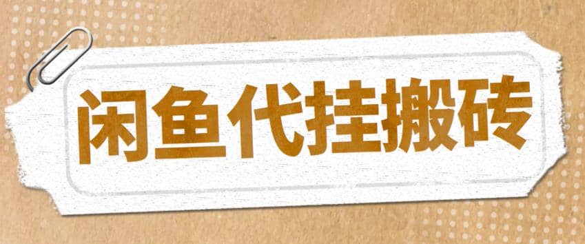 最新闲鱼代挂商品引流量店群矩阵变现项目，可批量操作长期稳定 - 晨鑫项目库-晨鑫项目库