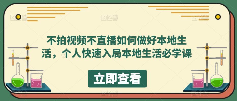 不拍视频不直播如何做好本地同城生活，个人快速入局本地生活必学课 - 晨鑫项目库-晨鑫项目库