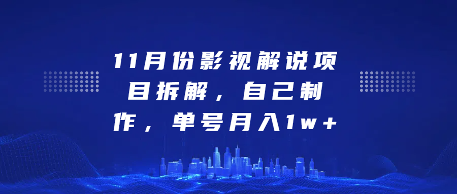 影视解说项目拆解，自己制作，单号月入1w+ - 晨鑫项目库-晨鑫项目库