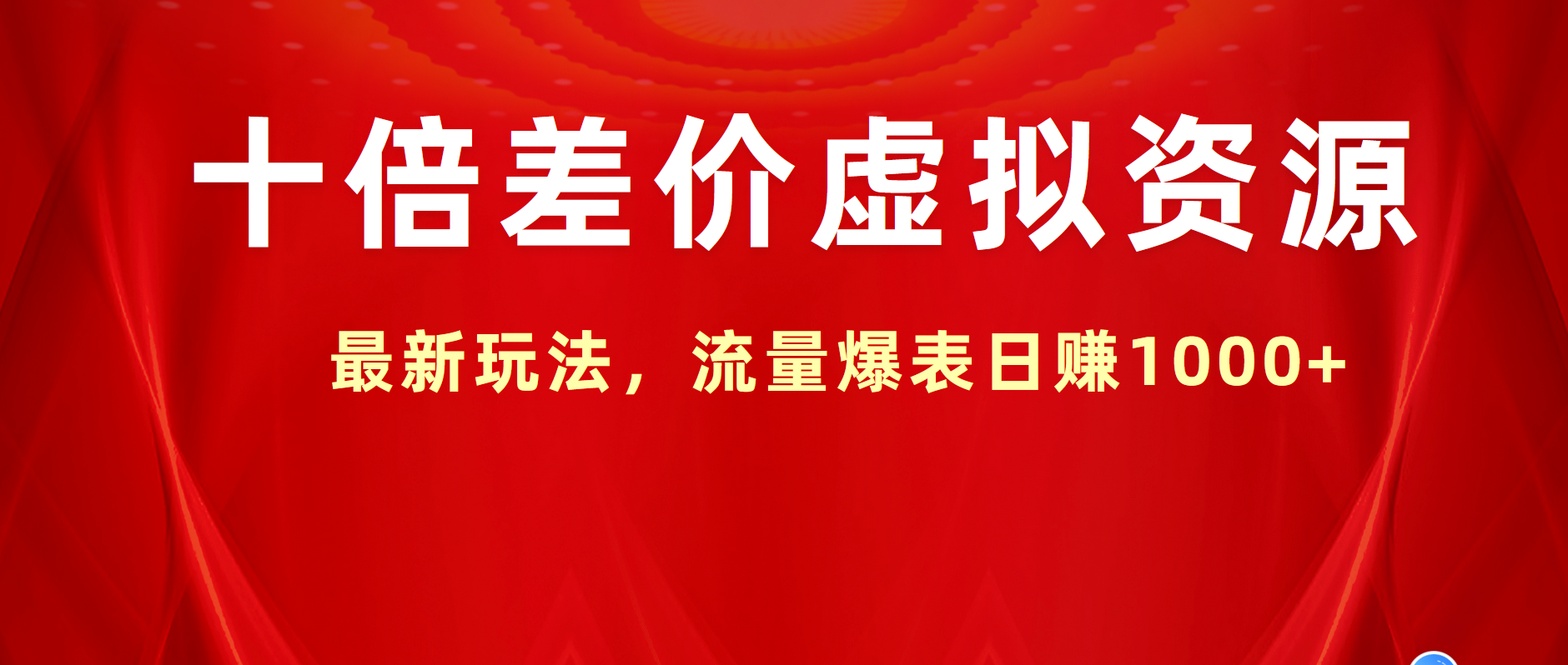 十倍差价虚拟资源，最新玩法，流量爆表日赚1000+ - 晨鑫项目库-晨鑫项目库