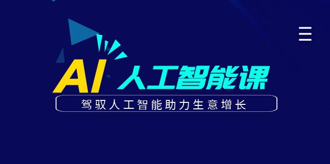 更懂商业·AI人工智能课，驾驭人工智能助力生意增长（50节） - 晨鑫项目库-晨鑫项目库