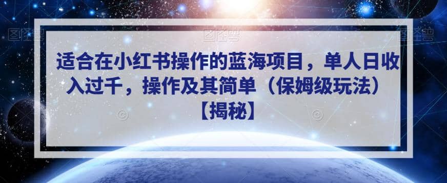 适合在小红书操作的蓝海项目，单人日收入过千，操作及其简单（保姆级玩法）【揭秘】 - 晨鑫项目库-晨鑫项目库