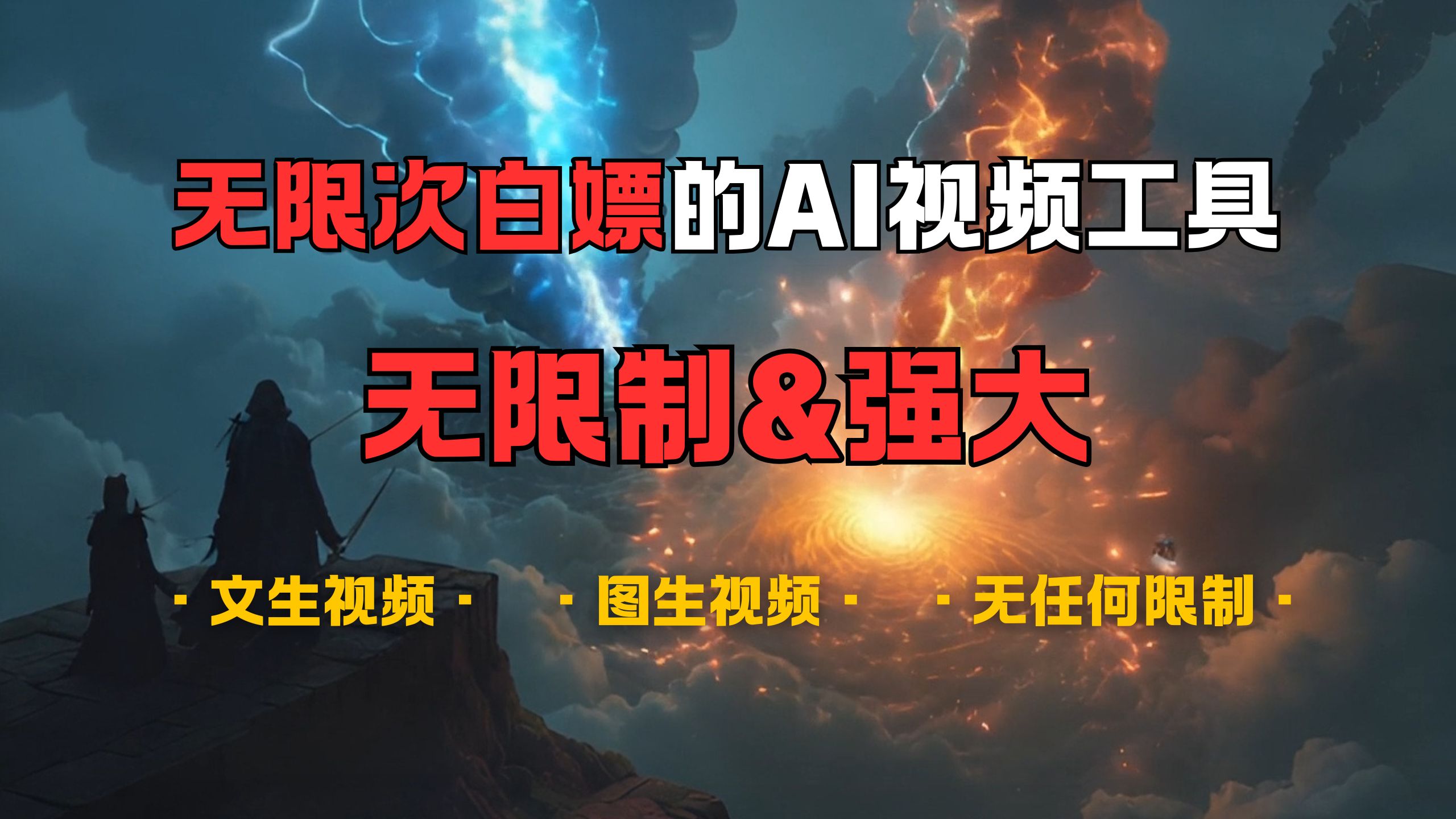 超强大的AI视频工具，可免费无限次白嫖，无任何限制，敏感内容都可生成，支持创作音乐，文生视频，图生视频 - 晨鑫项目库-晨鑫项目库