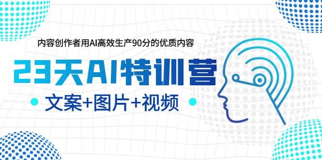 23天AI创作特训营，如何利用AI高效生产90分的优质内容（更新） - 晨鑫项目库-晨鑫项目库