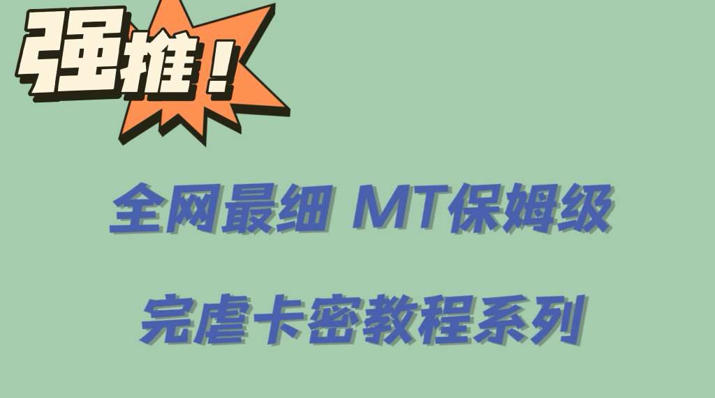 全网最细0基础MT保姆级完虐卡密教程系列，菜鸡小白从去卡密入门到大佬 - 晨鑫项目库-晨鑫项目库