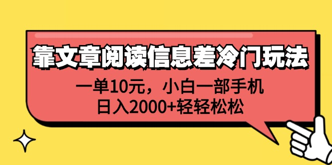 一单10元，小白一部手机，日入2000+轻轻松松，靠文章阅读信息差冷门玩法 - 晨鑫项目库-晨鑫项目库
