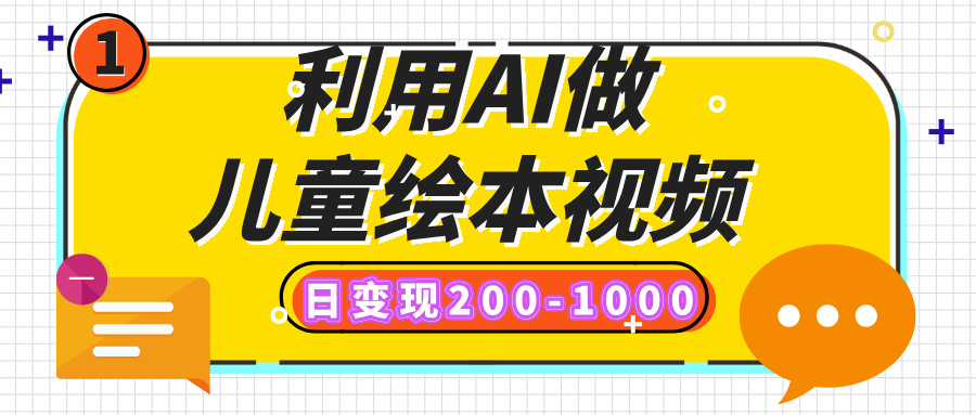 利用AI做儿童绘本视频，日变现200-1000，多平台发布（抖音、视频号、小红书） - 晨鑫项目库-晨鑫项目库