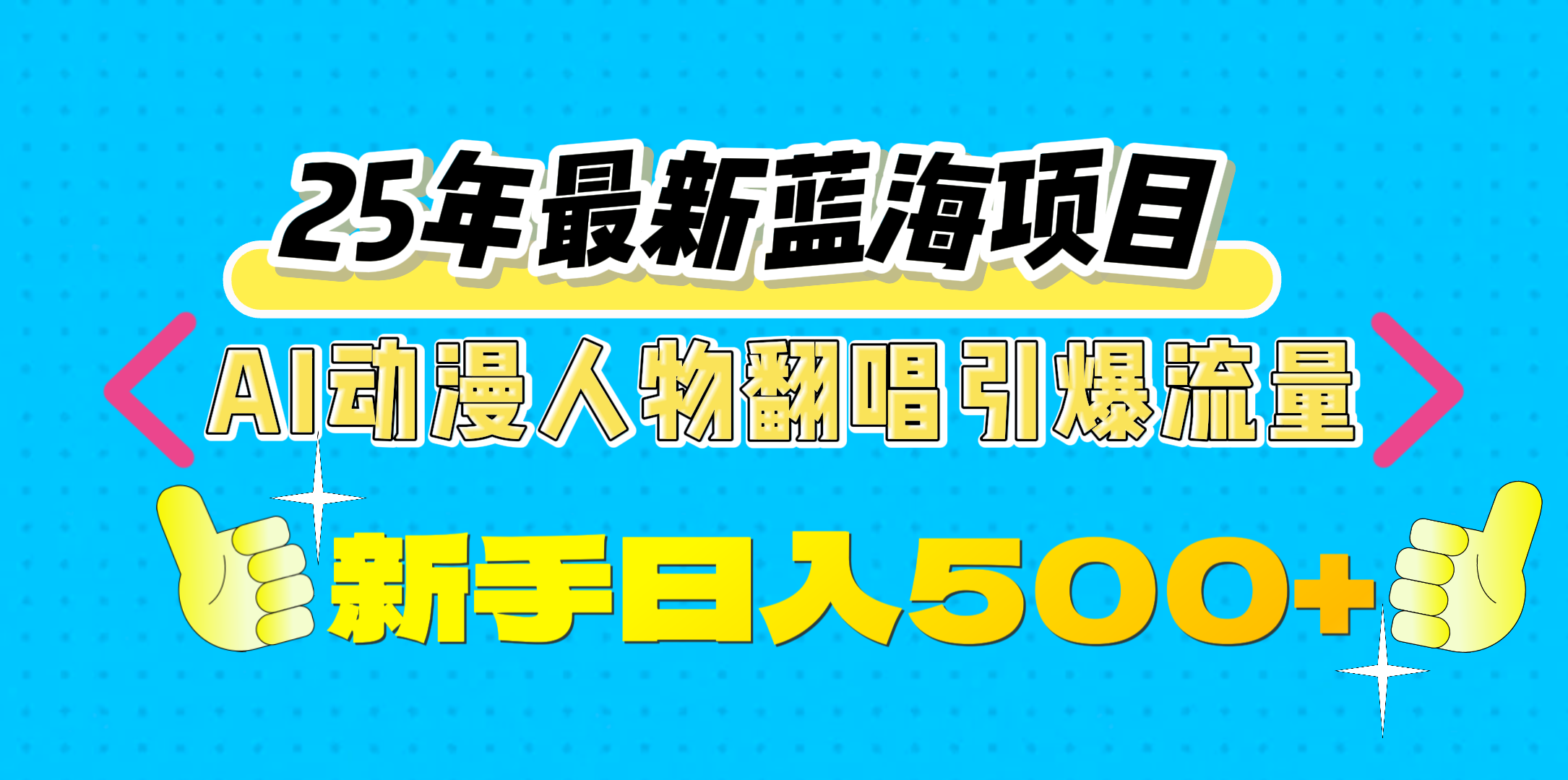 25年最新蓝海项目，AI动漫人物翻唱引爆流量，一天收益500+ - 晨鑫项目库-晨鑫项目库