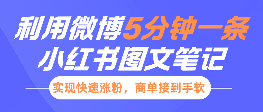 小红书利用微博5分钟一条图文笔记，实现快速涨粉，商单接到手软 - 晨鑫项目库-晨鑫项目库
