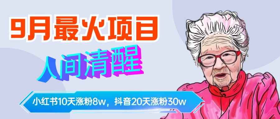 9月最火项目，人间清醒柒奶奶，10天小红薯涨粉8w+，单篇笔记报价1400. - 晨鑫项目库-晨鑫项目库