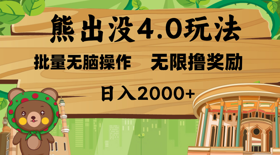 熊出没4.0新玩法，软件加持，无限撸奖励，新手小白无脑矩阵操作，日入2000+ - 晨鑫项目库-晨鑫项目库