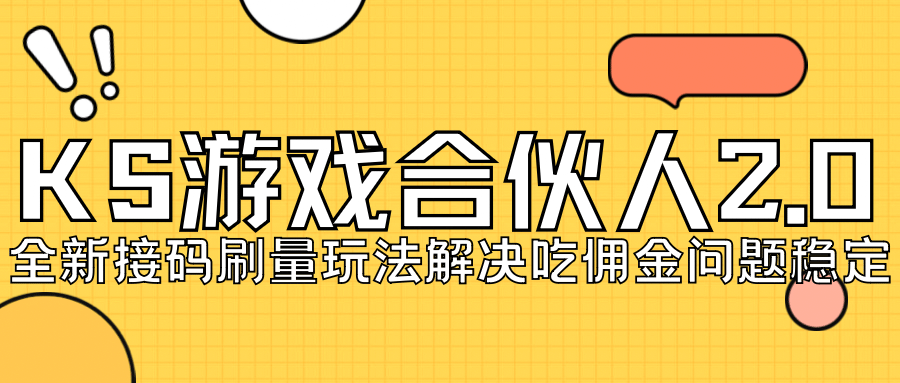KS游戏合伙人最新刷量2.0玩法解决吃佣问题稳定跑一天150-200接码无限操作 - 晨鑫项目库-晨鑫项目库