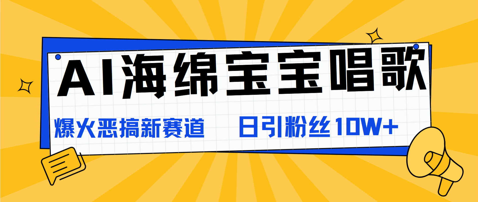 AI海绵宝宝唱歌，爆火恶搞新赛道，日涨粉10W+ - 晨鑫项目库-晨鑫项目库