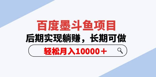 百度墨斗鱼项目，后期实现躺赚，长期可做，轻松月入10000＋（5节视频课） - 晨鑫项目库-晨鑫项目库