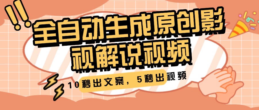10秒出文案，5秒出视频，全自动生成原创影视解说视频 - 晨鑫项目库-晨鑫项目库